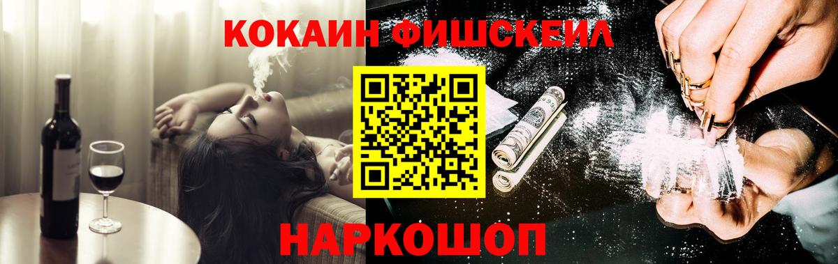 COCAIN Fish Scale  Cocaine  Вход с VPN  Владивосток  COCAIN FishScale 