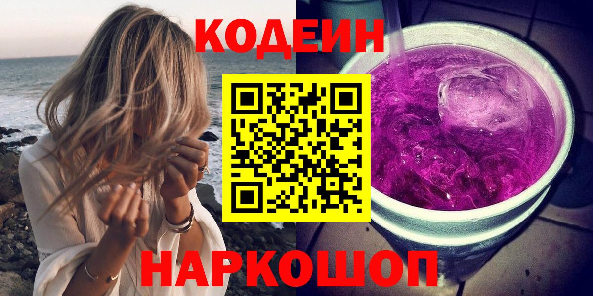 Codein напиток Lean (лин)  Кодеиновый сироп Lean Purple Drank  Вход с VPN  Владивосток 